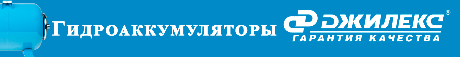 Гидроаккумуляторы - banner