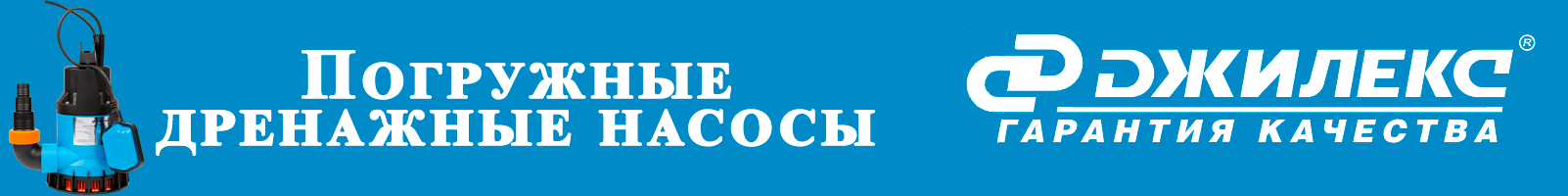 Погружные дренажные насосы - banner