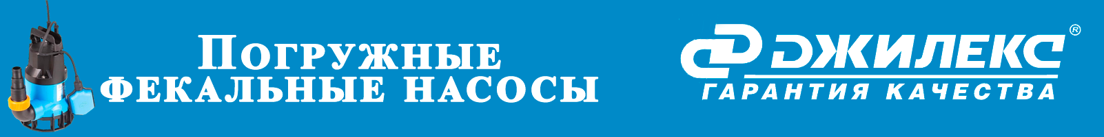 Погружные фекальные насосы - banner