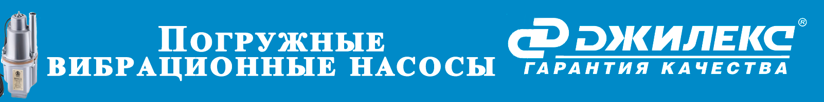 Погружные вибрационные насосы - banner