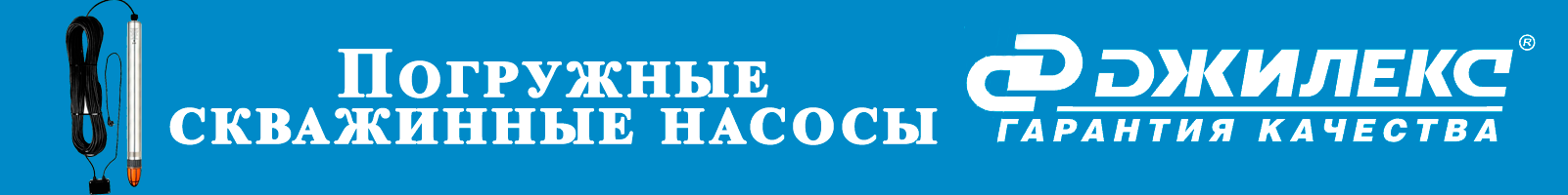 Погружные скважинные насосы - banner