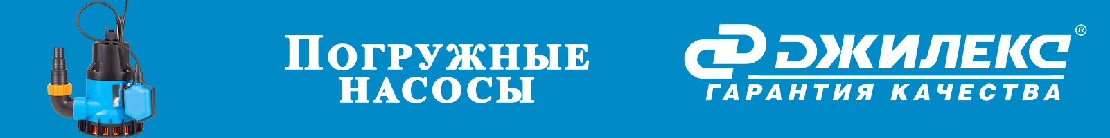 Погружные насосы - banner