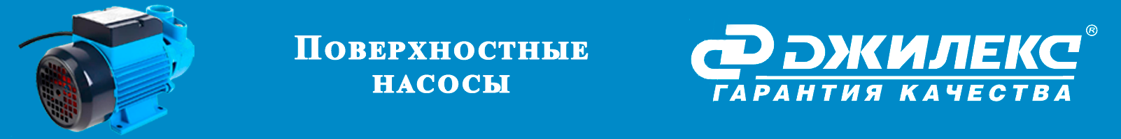 Поверхностные насосы - banner