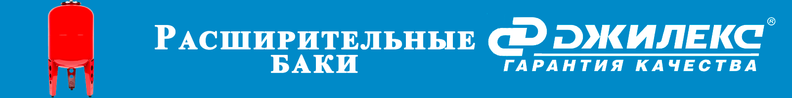 Расширительные баки - banner