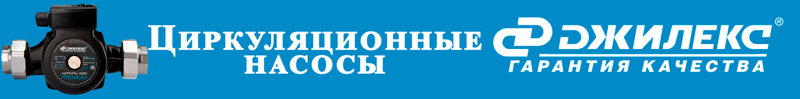 Циркуляционные насосы - banner